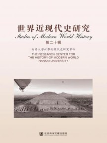 世界近现代史研究杂志